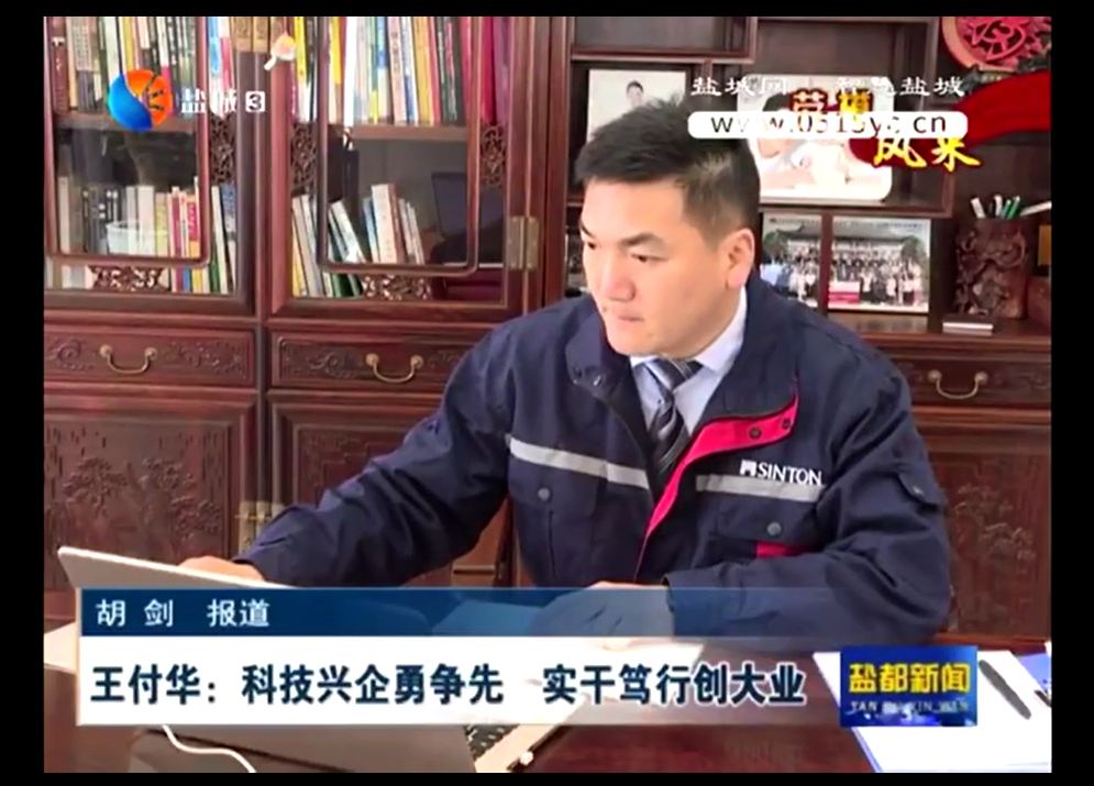 2021年5月3日，鹽城市電視台專題報道江鹽城918博天堂電熱科技股份有限公司董事長王付華勞模風采。